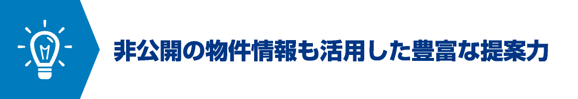 非公開の物件情報も活用した豊富な提案力