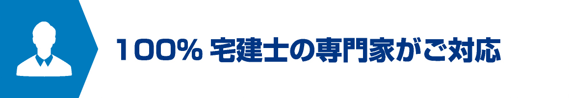 100%宅建士の専門家がご対応
